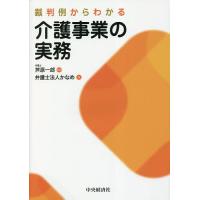 裁判例からわかる介護事業の実務/芦原一郎/かなめ | bookfan