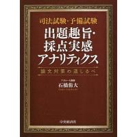 司法試験・予備試験出題趣旨・採点実感アナリティクス 論文対策の道しるべ/石橋侑大 | bookfan