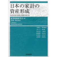 日本の家計の資産形成 私的年金の役割と税制のあり方/証券税制研究会/大野裕之 | bookfan