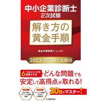 中小企業診断士2次試験解き方の黄金手順 2023-2024年受験用/黄金手順執筆チーム | bookfan