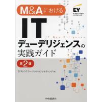 M&amp;AにおけるITデューデリジェンスの実践ガイド/EYストラテジー・アンド・コンサルティング | bookfan