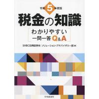 税金の知識 わかりやすい一問一答Q&amp;A 令和5年度版/SMBC日興証券（株）ソリューション・アドバイザリー部 | bookfan