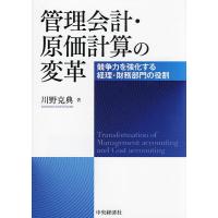 管理会計・原価計算の変革 競争力を強化する経理・財務部門の役割/川野克典 | bookfan