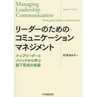 リーダーのためのコミュニケーションマネジメント トップリーダーとメソッドから学ぶ部下育成の奥義/杉本ゆかり | bookfan