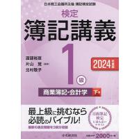 検定簿記講義1級商業簿記・会計学 日本商工会議所主催簿記検定試験 2024年度版下巻/渡部裕亘/片山覚/北村敬子 | bookfan