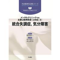 統合失調症,気分障害/原田誠一 | bookfan