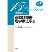 理学療法テキスト 運動器障害理学療法学 2/河村廣幸/河村廣幸 | bookfan