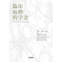 臨床麻酔科学書/森田潔/川真田樹人 | bookfan