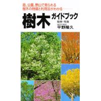 樹木ガイドブック 庭、公園、野山で見られる樹木の特徴と利用法がわかる | bookfan