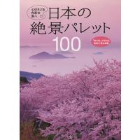 日本の絶景パレット100 心ゆさぶる色彩の旅へ/旅行 | bookfan