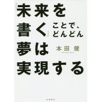 「未来を書く」ことで、どんどん夢は実現する/本田健 | bookfan