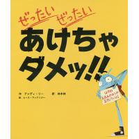 ぜったいぜったいあけちゃダメッ!/アンディ・リー/林木林/ヒース・マッケンジー/子供/絵本 | bookfan