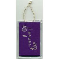 観音経御守/松原泰道/松原信樹 | bookfan