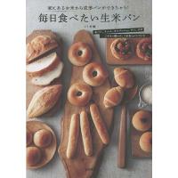 毎日食べたい生米パン 家にあるお米から成形パンができちゃう! グルテンフリー 丸パン、クッペ、カンパーニュ、ナン、ピザ ミキサー使いで、こねないパン | bookfan