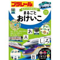 プラレールあそんでおぼえる本まるごとおけいこ 対象年齢3〜5才/青山由紀/子供/絵本 | bookfan