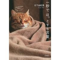 一秒でほっとする言葉 がんばりすぎのあなたへ/日下由紀恵 | bookfan