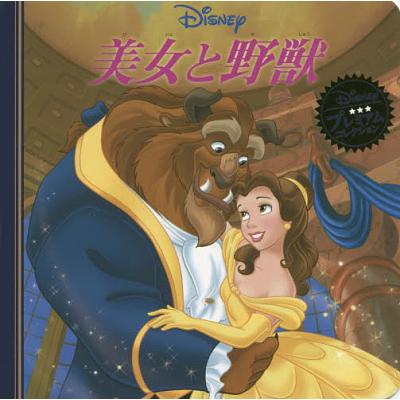 美女と野獣 ディズニー絵本（本、雑誌、コミック）のおすすめ