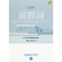 〈英語〉前置詞イメージ教室 前置詞26選トレーニングブック/亀山征史 | bookfan