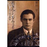 若きヘミングウェイ 生と性の模索/前田一平 | bookfan