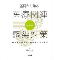 基礎から学ぶ医療関連感染対策 標準予防策からサーベイランスまで/坂本史衣 | bookfan