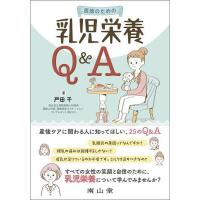 医師のための乳児栄養Q&amp;A/戸田千 | bookfan