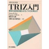 TRIZ入門 思考の法則性を使ったモノづくりの考え方/VictorR．Fey/実際の設計研究会 | bookfan