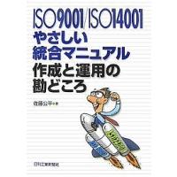 ISO9001/ISO14001やさしい統合マニュアル作成と運用の勘どころ/佐藤公平 | bookfan