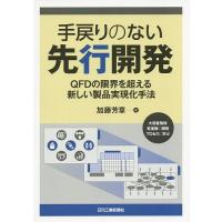 手戻りのない先行開発 QFDの限界を超える新しい製品実現化手法/加藤芳章 | bookfan