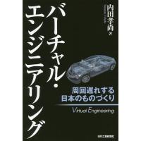 バーチャル・エンジニアリング 周回遅れする日本のものづくり/内田孝尚 | bookfan