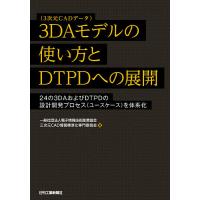 3DAモデルの使い方とDTPDへの展開 24の3DAおよびDTPDの設計開発プロセス〈ユースケース〉を体系化 | bookfan