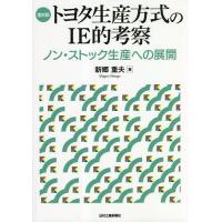 トヨタ生産方式のIE的考察 ノン・ストック生産への展開 復刻版/新郷重夫 | bookfan