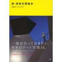 新・美術空間散歩/青野尚子/シヲバラタク | bookfan