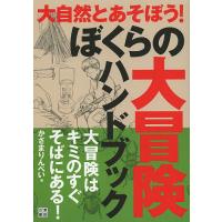 ぼくらの大冒険ハンドブック 大冒険はキミのすぐそばにある!/かざまりんぺい | bookfan