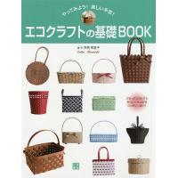 エコクラフトの基礎BOOK やってみよう!楽しい手芸!/寺西恵里子 | bookfan