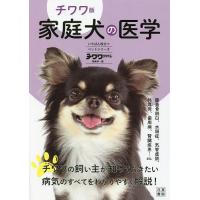 家庭犬の医学 チワワ版/チワワスタイル編集部 | bookfan