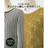 ネックから編む一年中のニット かぎ針編み&amp;棒針編み | bookfan