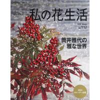 私の花生活 NO.112(2023Winter) | bookfan
