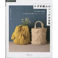 かぎ針編みのバッグ大全集 | bookfan