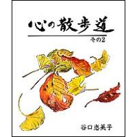 心の散歩道 その2/谷口恵美子 | bookfan