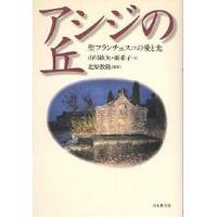 アシジの丘 聖フランチェスコの愛と光/山川紘矢/山川亜希子 | bookfan