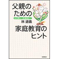 父親のための家庭教育のヒント 幼児期から思春期まで/林道義 | bookfan