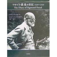 フロイト最後の日記 1929〜1939/ジグムント・フロイト/ロンドンフロイト記念館/小林司 | bookfan