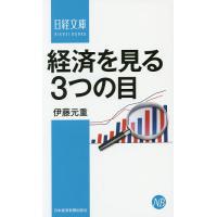 経済を見る3つの目/伊藤元重 | bookfan