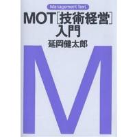 MOT〈技術経営〉入門/延岡健太郎 | bookfan