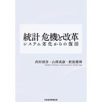 統計危機と改革 システム劣化からの復活/西村清彦/山澤成康/肥後雅博 | bookfan