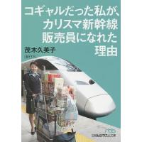 コギャルだった私が、カリスマ新幹線販売員になれた理由/茂木久美子 | bookfan