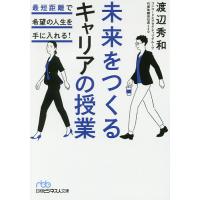 未来をつくるキャリアの授業 最短距離で希望の人生を手に入れる!/渡辺秀和 | bookfan