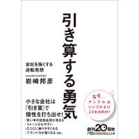 引き算する勇気 会社を強くする逆転発想/岩崎邦彦 | bookfan