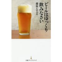 ビールはゆっくり飲みなさい/藤原ヒロユキ | bookfan