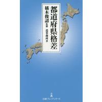 都道府県格差/橘木俊詔/造事務所 | bookfan